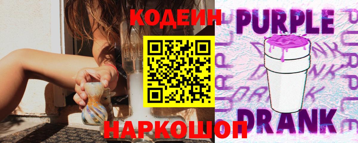Кодеин Purple Drank Йошкар-Ола