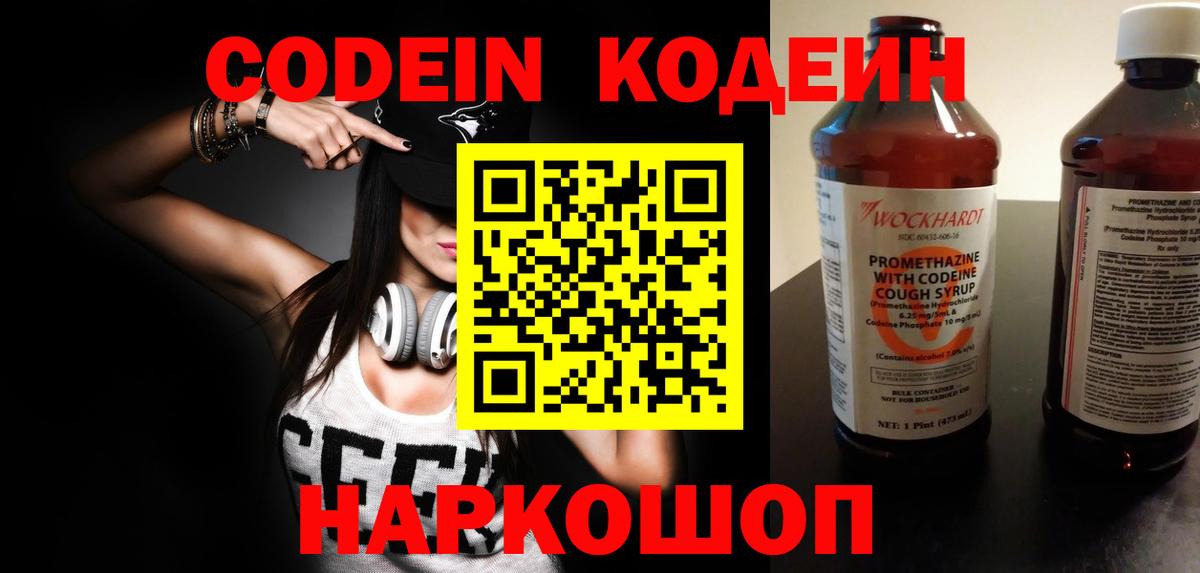 Кодеин напиток Lean (лин)  Codein Purple Drank  Йошкар-Ола  Вход с VPN 